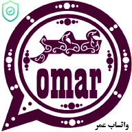 تحميل واتساب عمر whatsapp web omar اخر اصدار بجميع المميزات