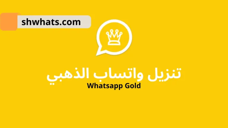 تنزيل واتساب الذهبي اخر تحديث 2023 Whatsapp Gold