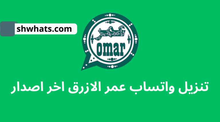 تنزيل واتساب عمر الأخضر اخر اصدار تحديث واتس اب عمر الاخضر